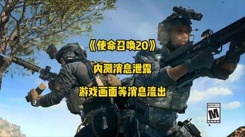 cod20爆料最新,全新游戏内容与玩法前瞻 第2张 cod20爆料最新,全新游戏内容与玩法前瞻 第2张